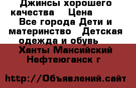 Джинсы хорошего качества. › Цена ­ 350 - Все города Дети и материнство » Детская одежда и обувь   . Ханты-Мансийский,Нефтеюганск г.